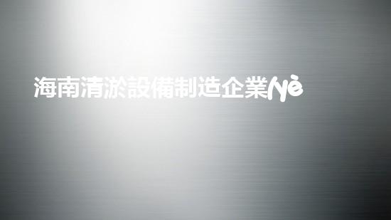 海南清淤設備制造企業(yè)：創(chuàng)新技術，助力海洋環(huán)境保護！